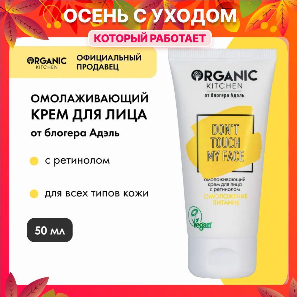 Крем для лица с ретинолом увлажняющий Organic Kitchen Bloggers от Адэль Don't Touch my Face Омолаживающий, 50 мл