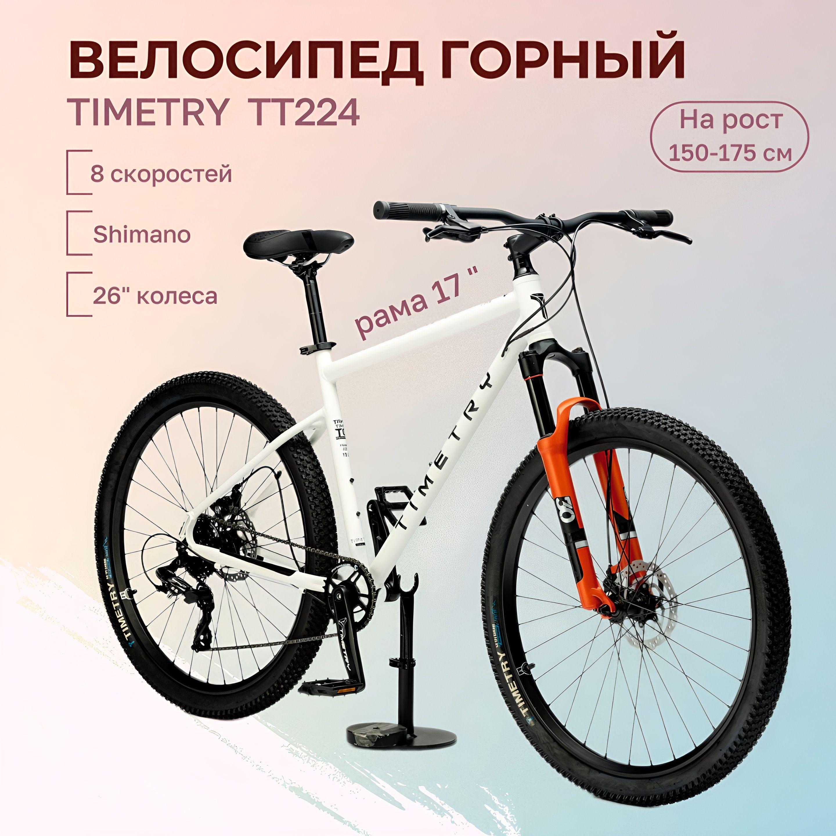 Велосипед горный взрослый TIMETRY TT224 колеса 26 дюймов (Белый) скоростной Shimano на рост 150-175 см