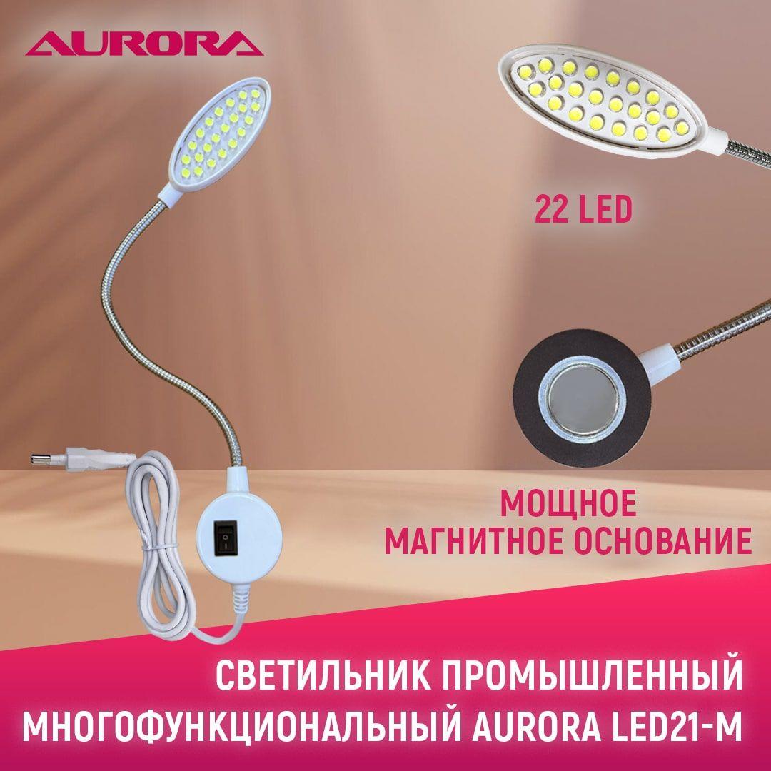 Светильник светодиодный Aurora LED21-M станочный для швейных машин, токарных, сверлильных, заточных станков, а также тисков и др. аналогов