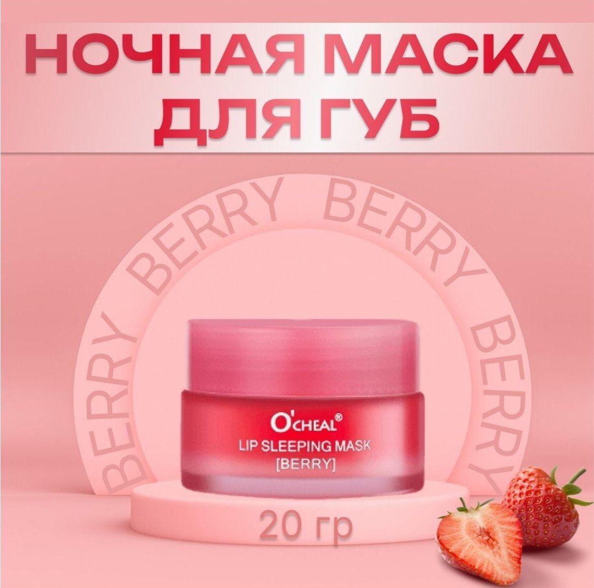 Бальзам для губ увлажняющий Lip Sleeping Mask с ягодами ; ночная гигиеническая маска от сухости, трещин и шелушения ;20 гр