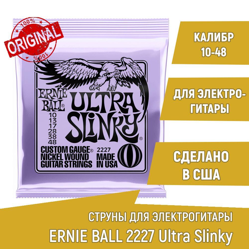 Струны для электрогитары Ernie Ball 2227 Ultra Slinky, калибр 10-48