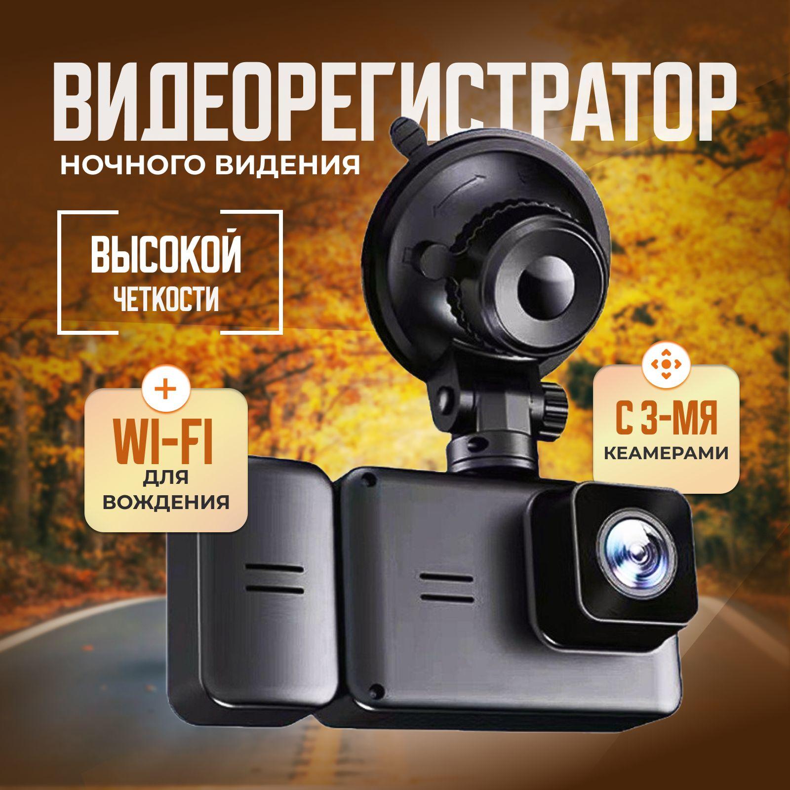 Видеорегистратор автомобильный с WiFi, 3 камеры, FHD 1080P