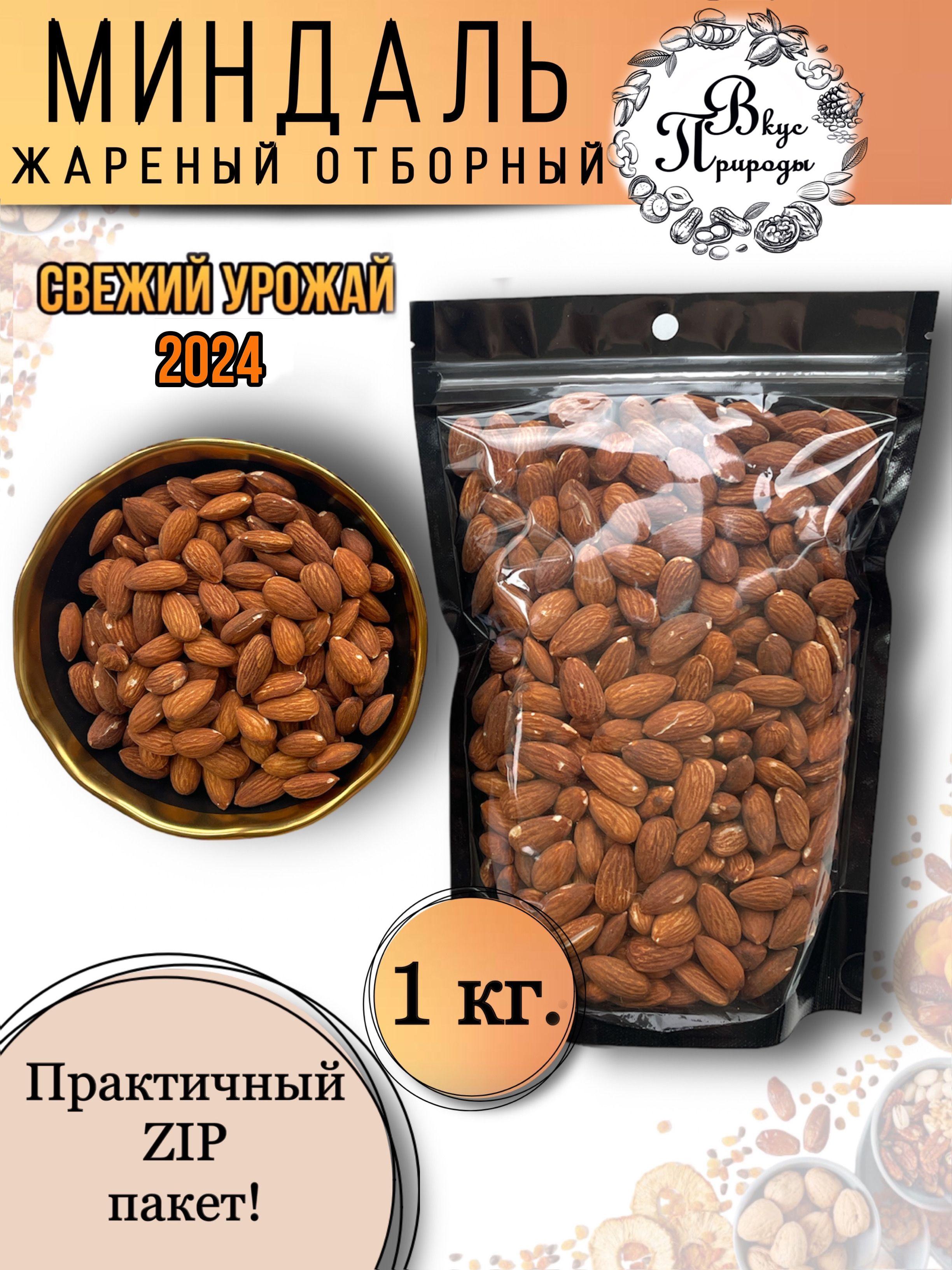 Миндаль жареный крупный Отборный, 1 кг