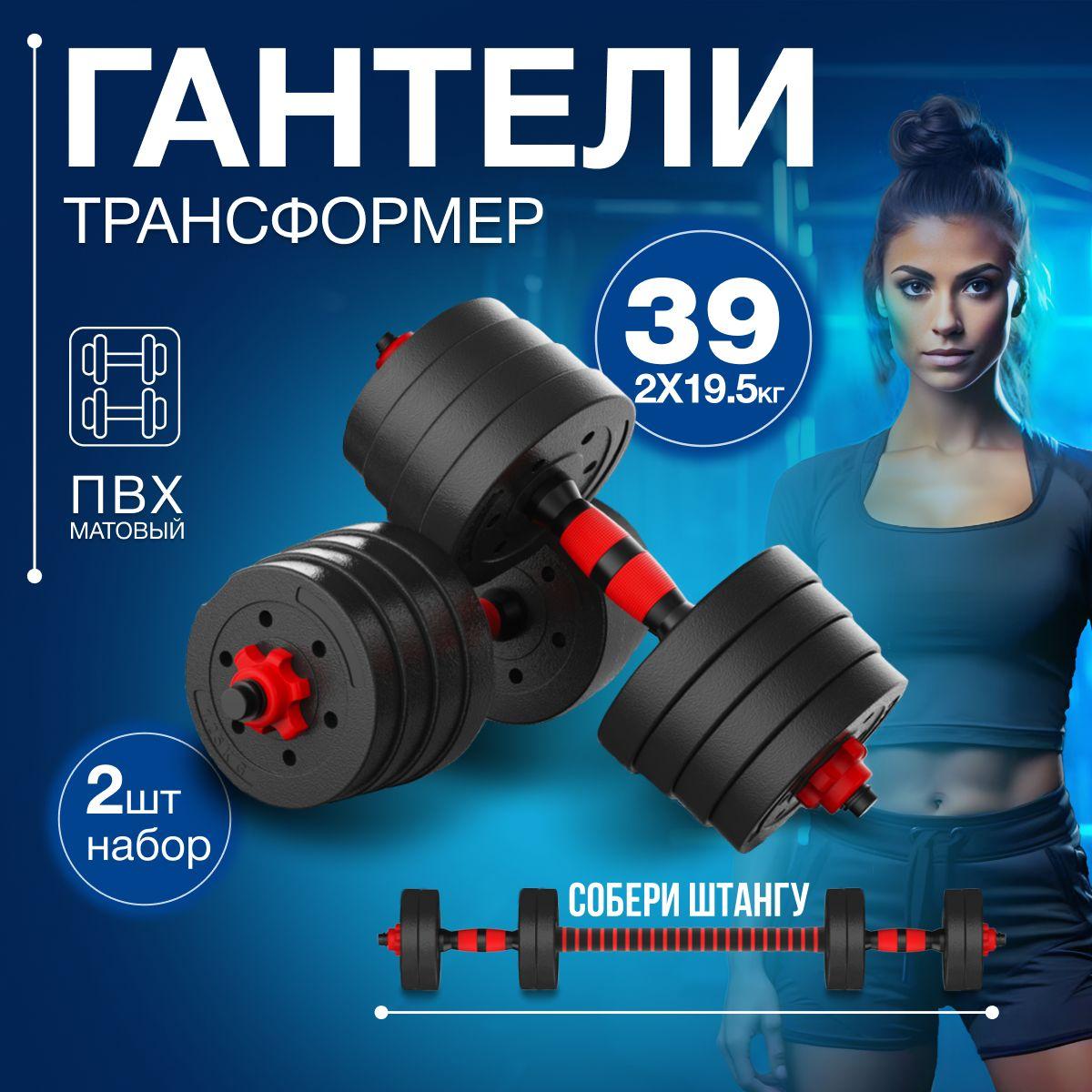 Active Gantel | Гантели разборные, общий вес 39 кг, 2 шт. по 19,5 кг, регулируемые для фитнеса и спорта, набор с грифом, трансформер