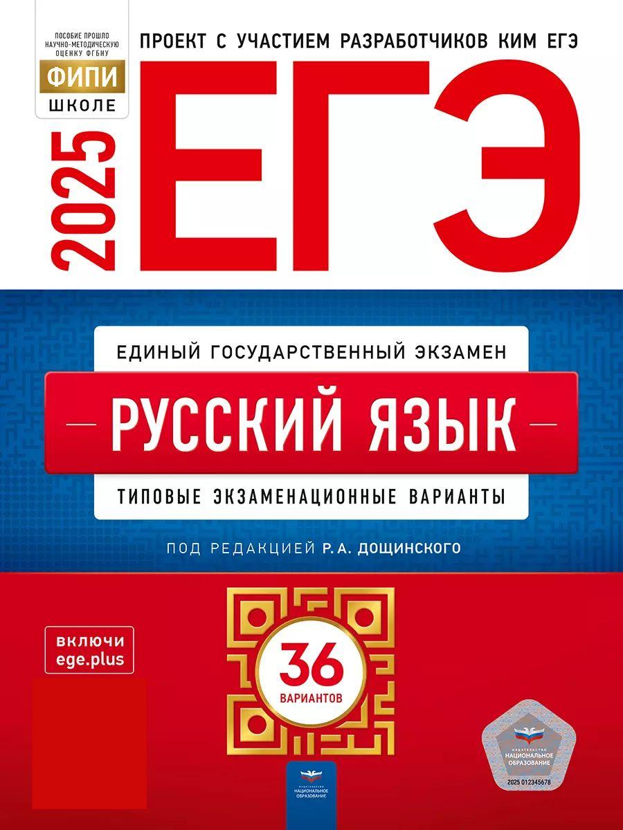 ЕГЭ-2025. Русский язык. Типовые экзаменационные варианты. 36 вариантов | Дощинский Роман Анатольевич, Цыбулько Ирина Петровна