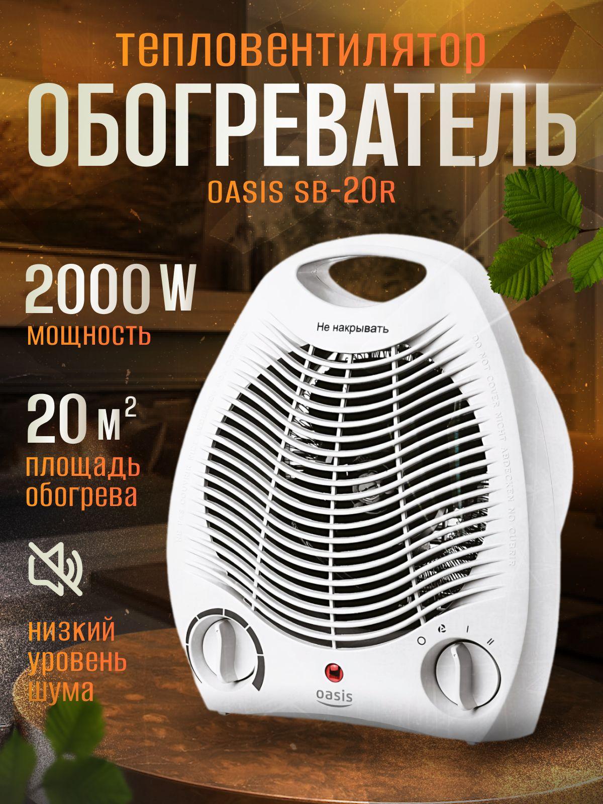 Тепловентилятор Oasis sb-20r спиральный, электрический , мощность 1000/2000 Вт, не сушит воздух, терморегуляция