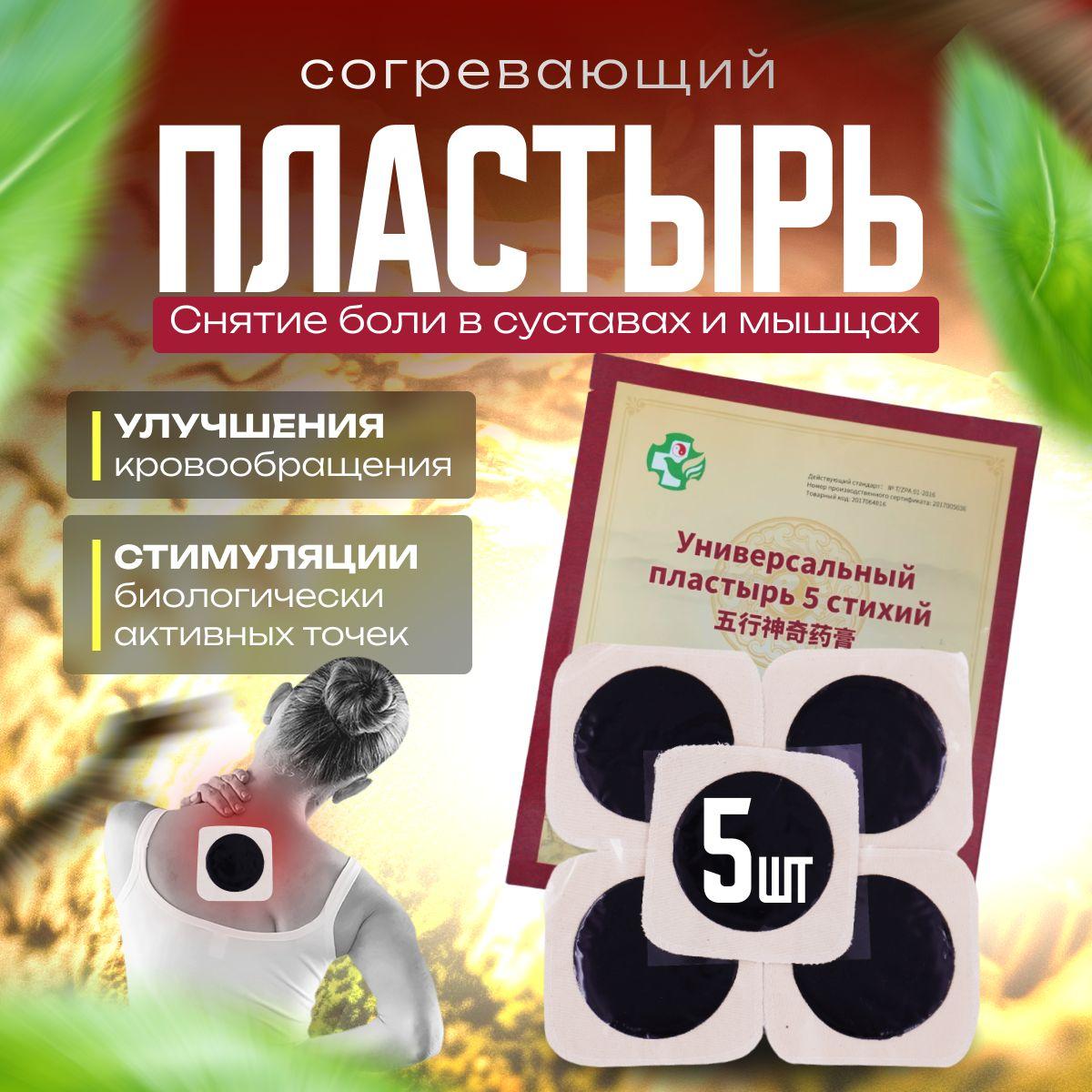 Универсальный обезболивающий пластырь "5 Стихий" от боли в мышцах и суставах