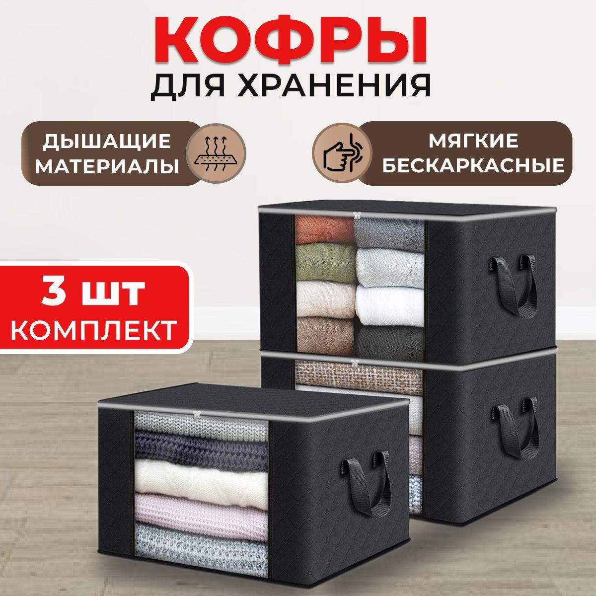 Кофры для хранения вещей с окошком, 60х35х40 см, черный, комплект 3 шт.