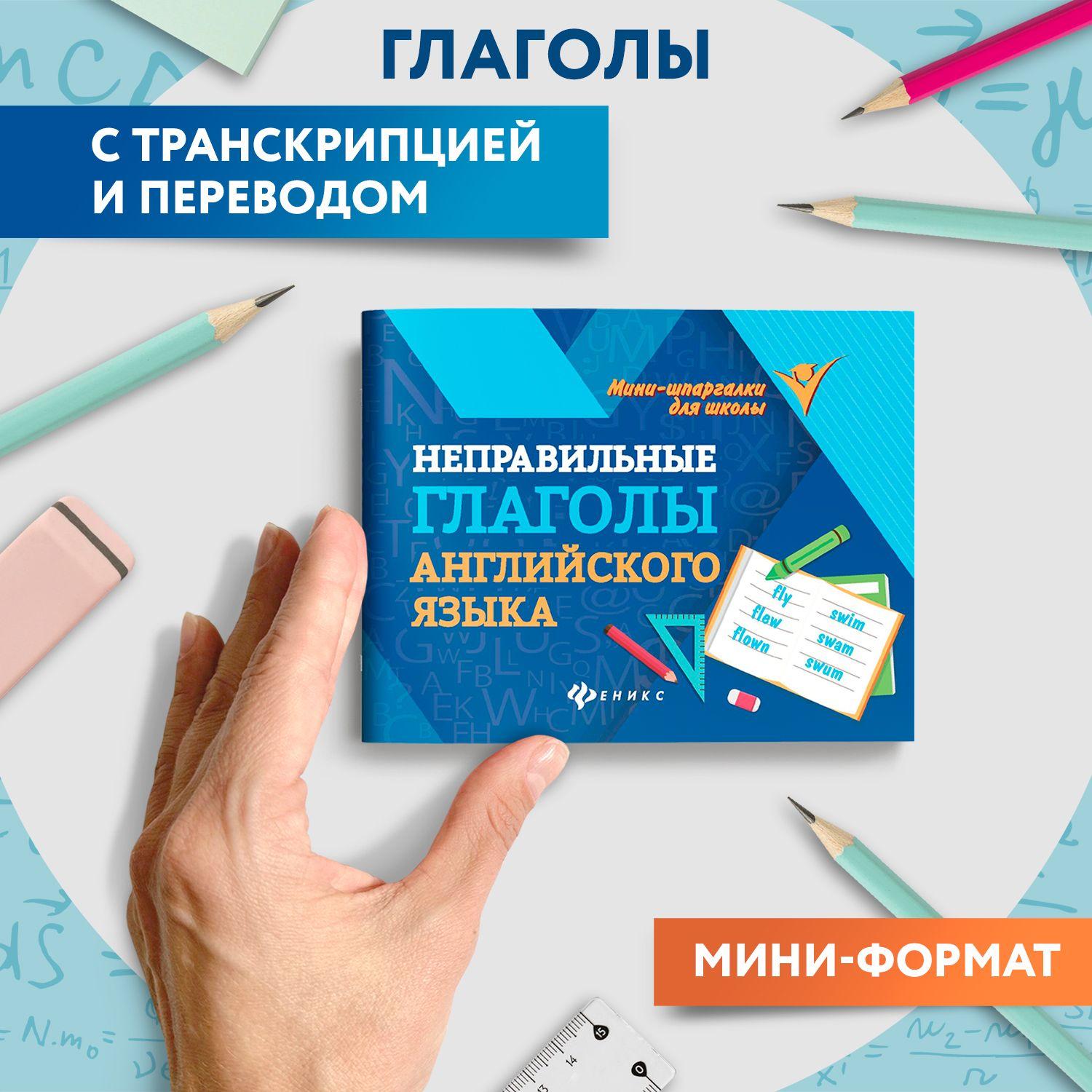 Неправильные глаголы английского языка. Мини-формат | Бахурова Евгения Петровна