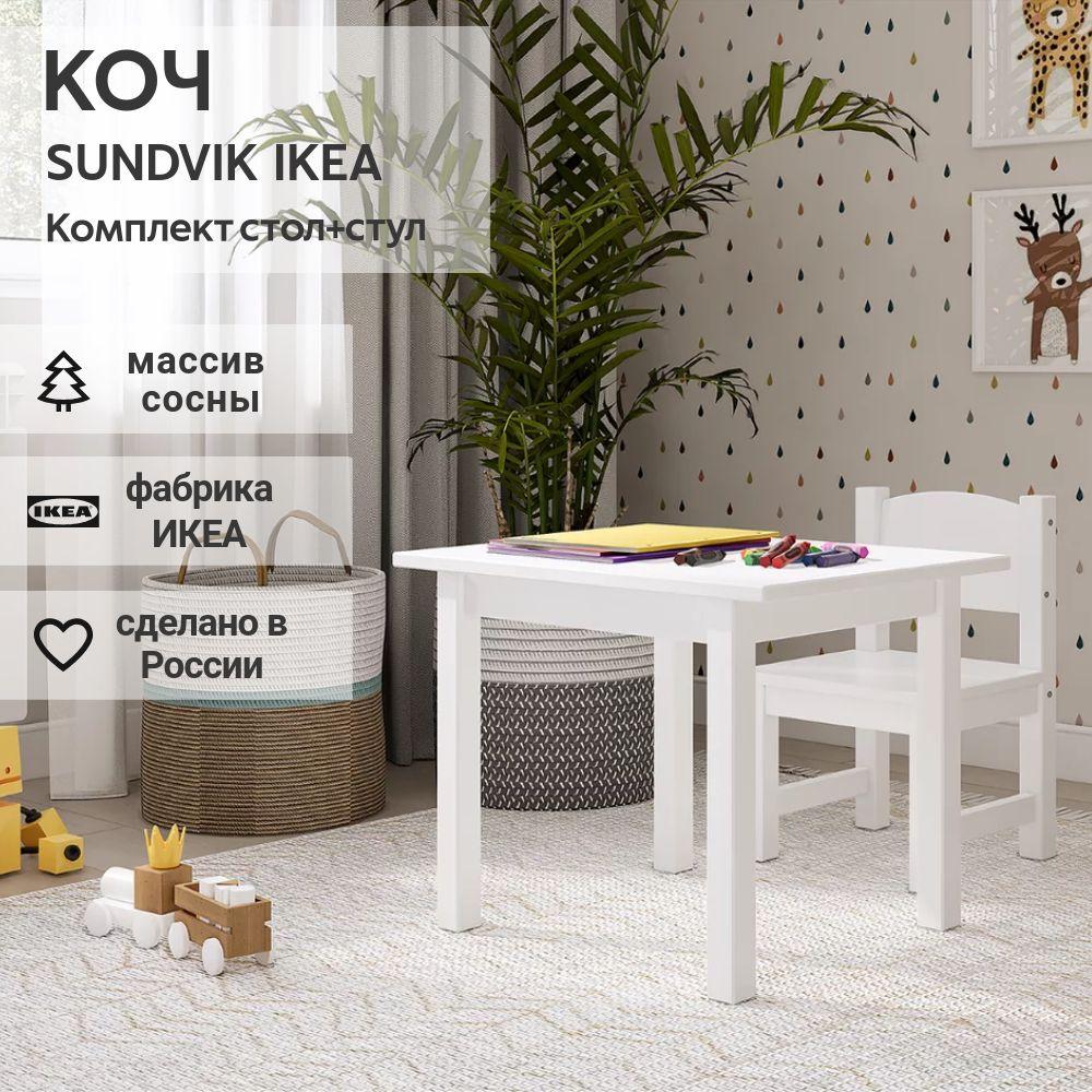 IKEA Комплект стол+стул детский SUNDVIK белый, КОЧ (ИКЕА СУНДВИК)