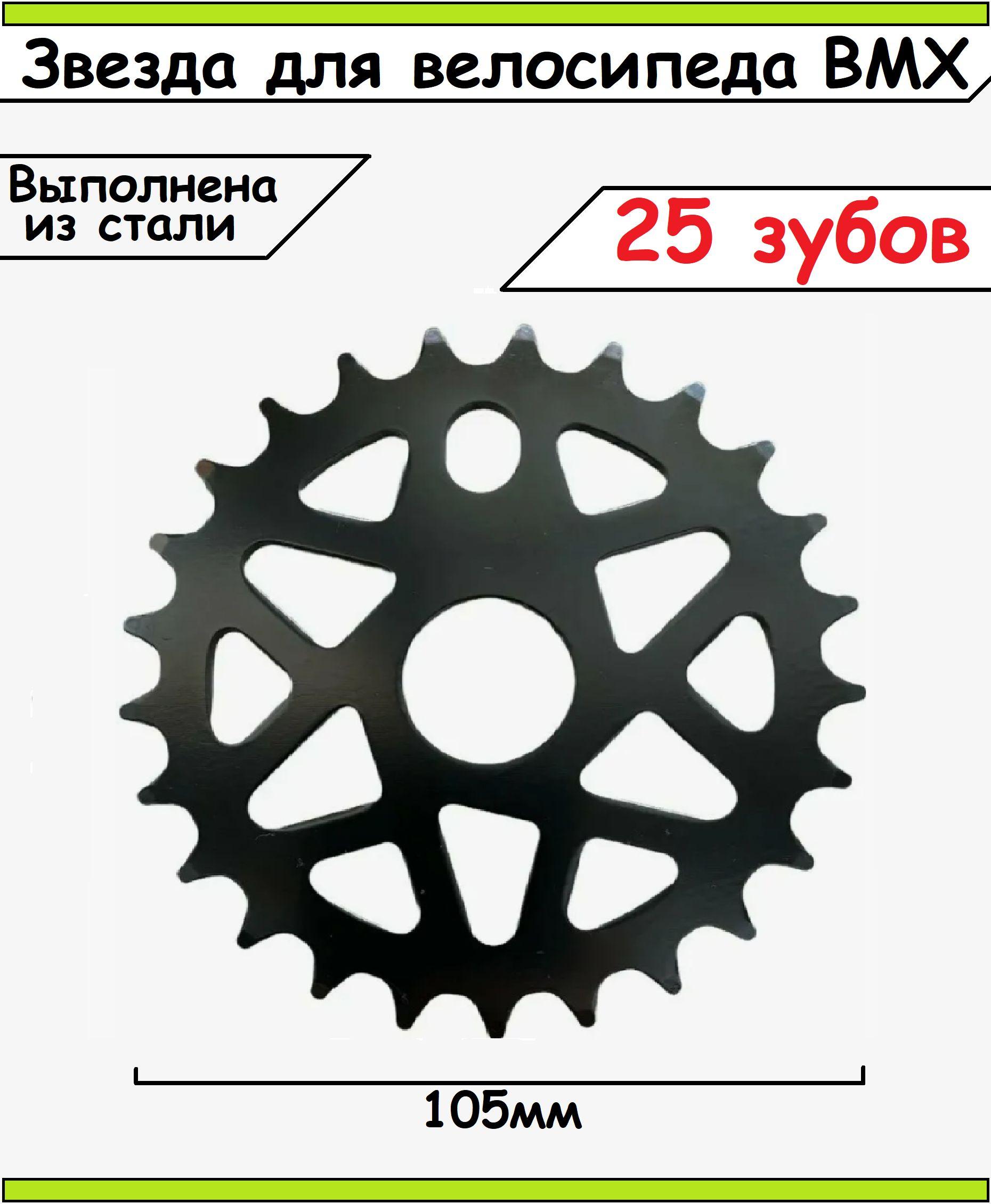 Звезда для велосипеда BMX T-25