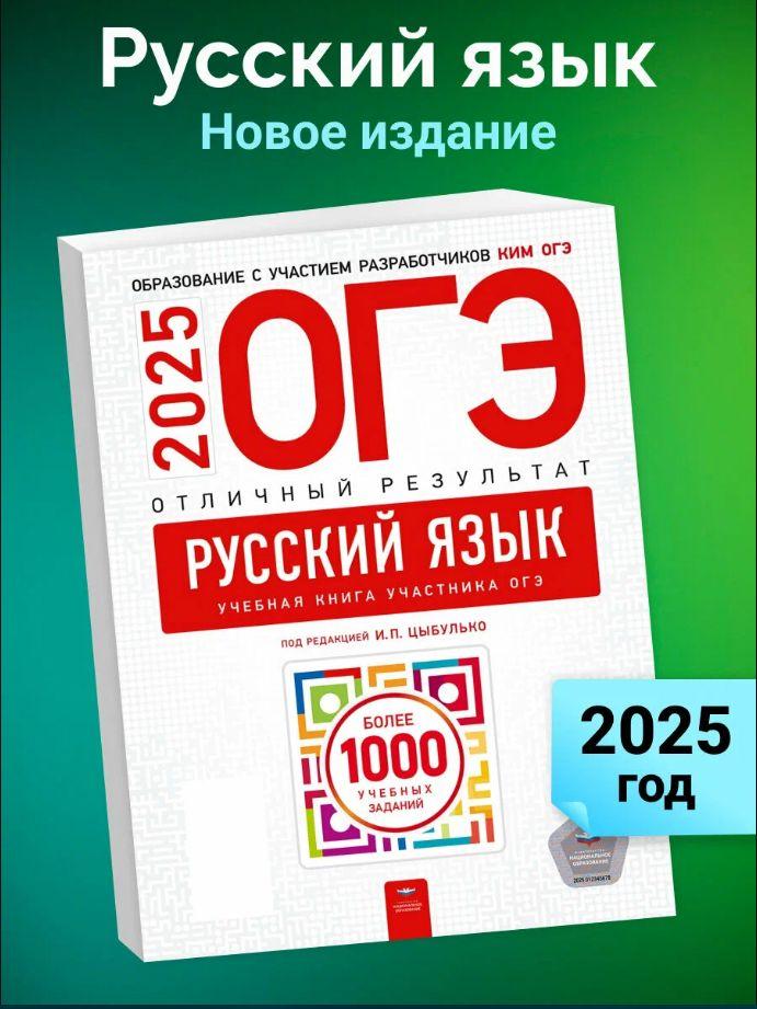 ОГЭ-2025. Русский язык. Отличный результат. Учебная книга участника ОГЭ | Цыбулько Ирина Петровна