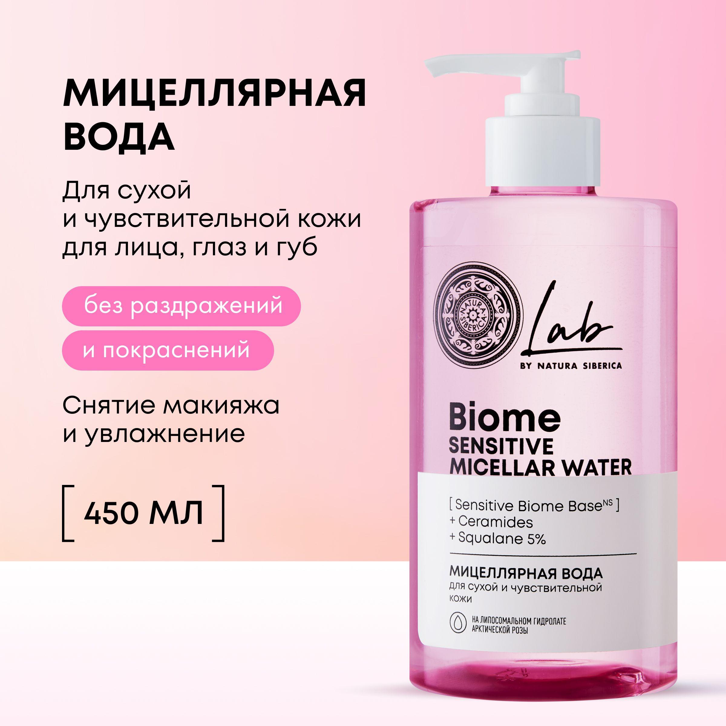 Natura Siberica Lab Biome Sensitive Мицеллярная вода для снятия макияжа для сухой и чувствительной кожи, 450 мл