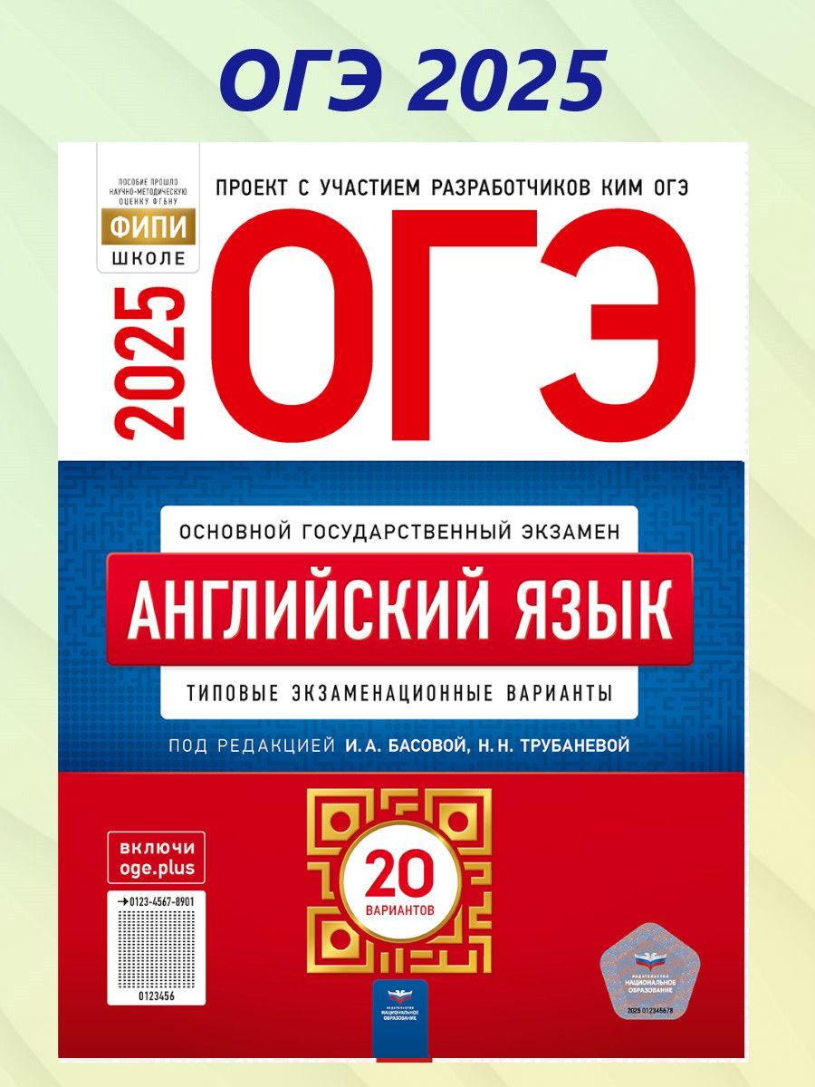 ОГЭ 2025 Английский язык. 20 вариантов | Трубанева Наталия Николаевна