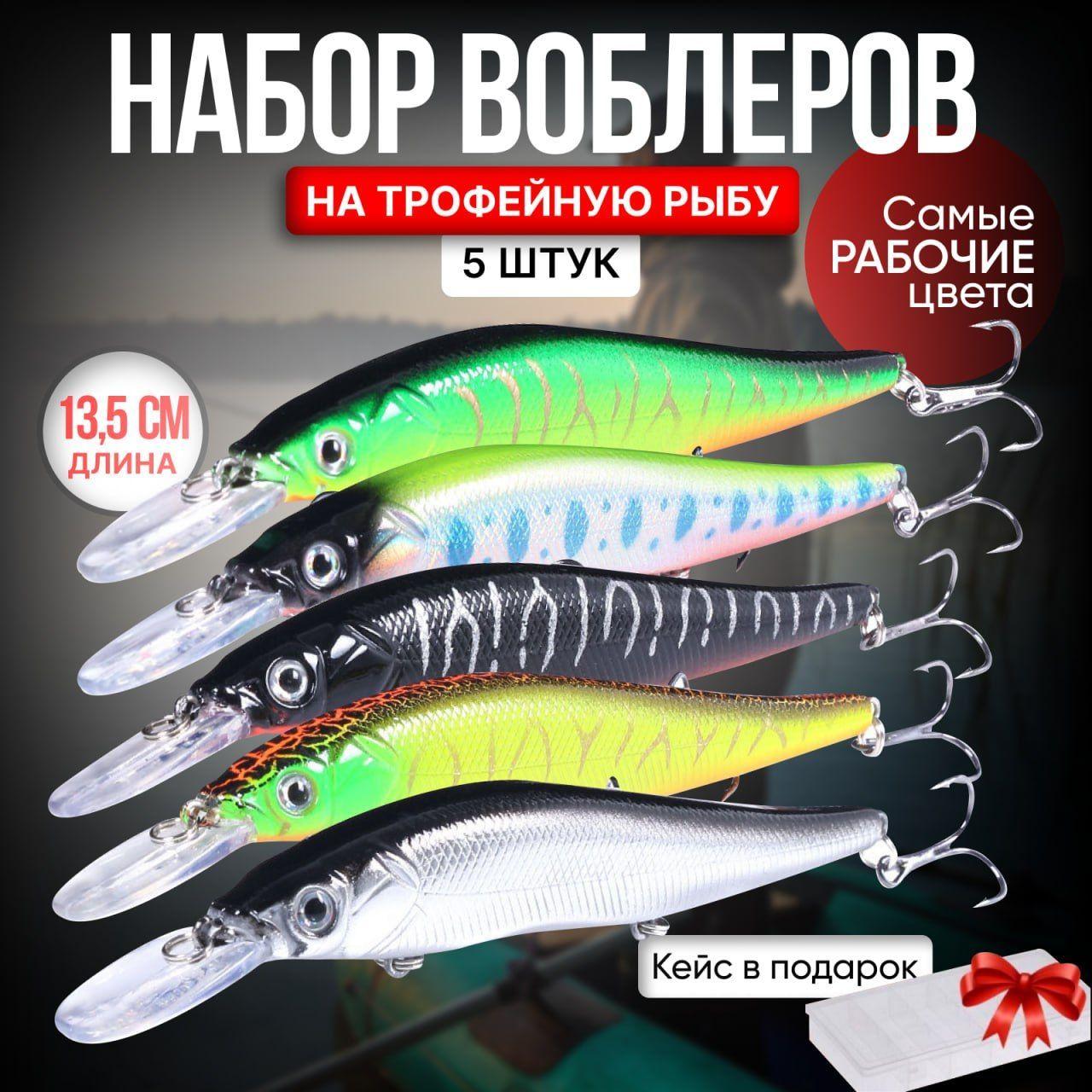 Fish world | Воблеры для троллинга, спиннинга 5шт. 13,5 см, заглубление 3 м. Набор воблеров в коробке.