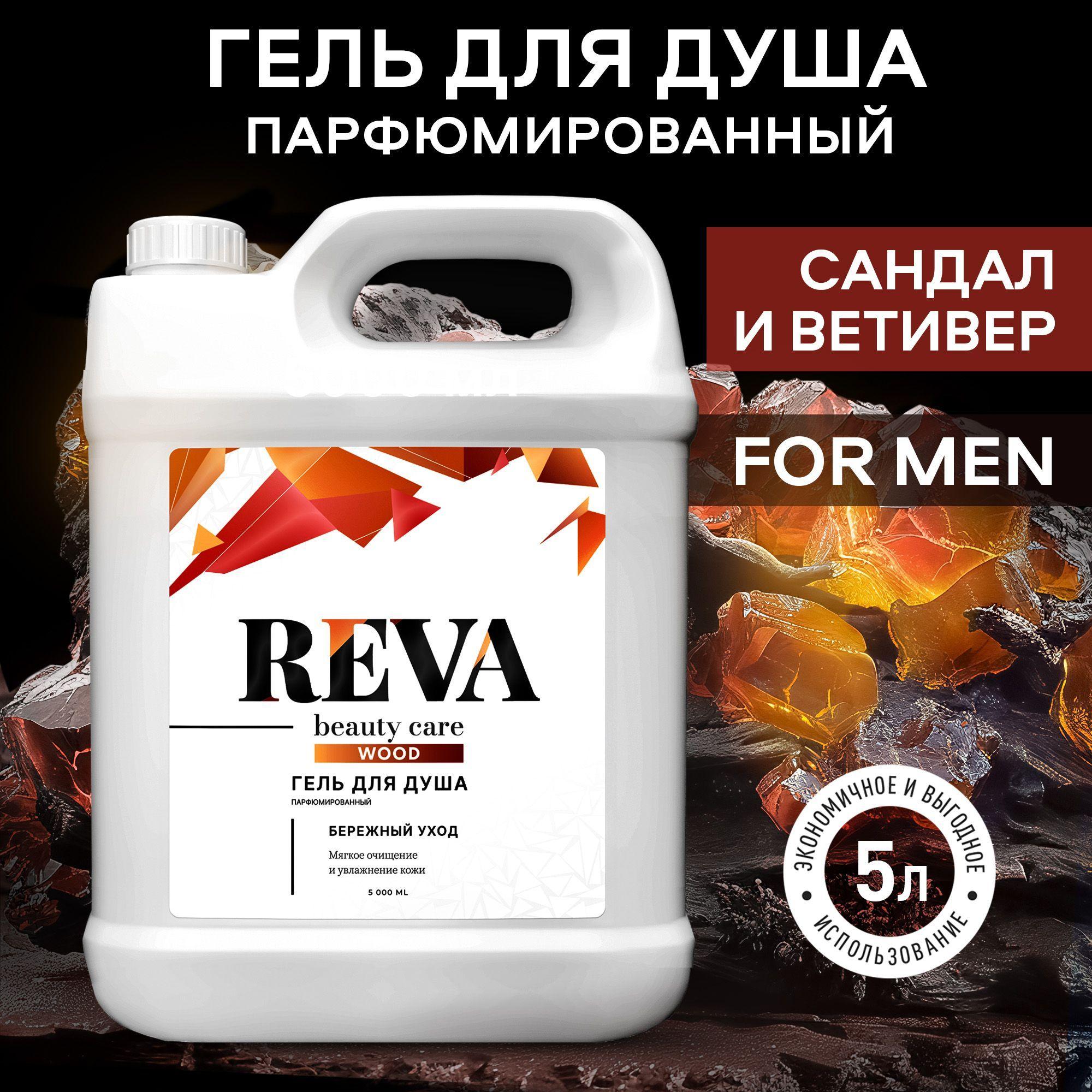 Гель для душа 5 литров с ароматом Сандала и Ветивера женский / мужской Reva beauty Care очищение, питание и увлажнение Wood