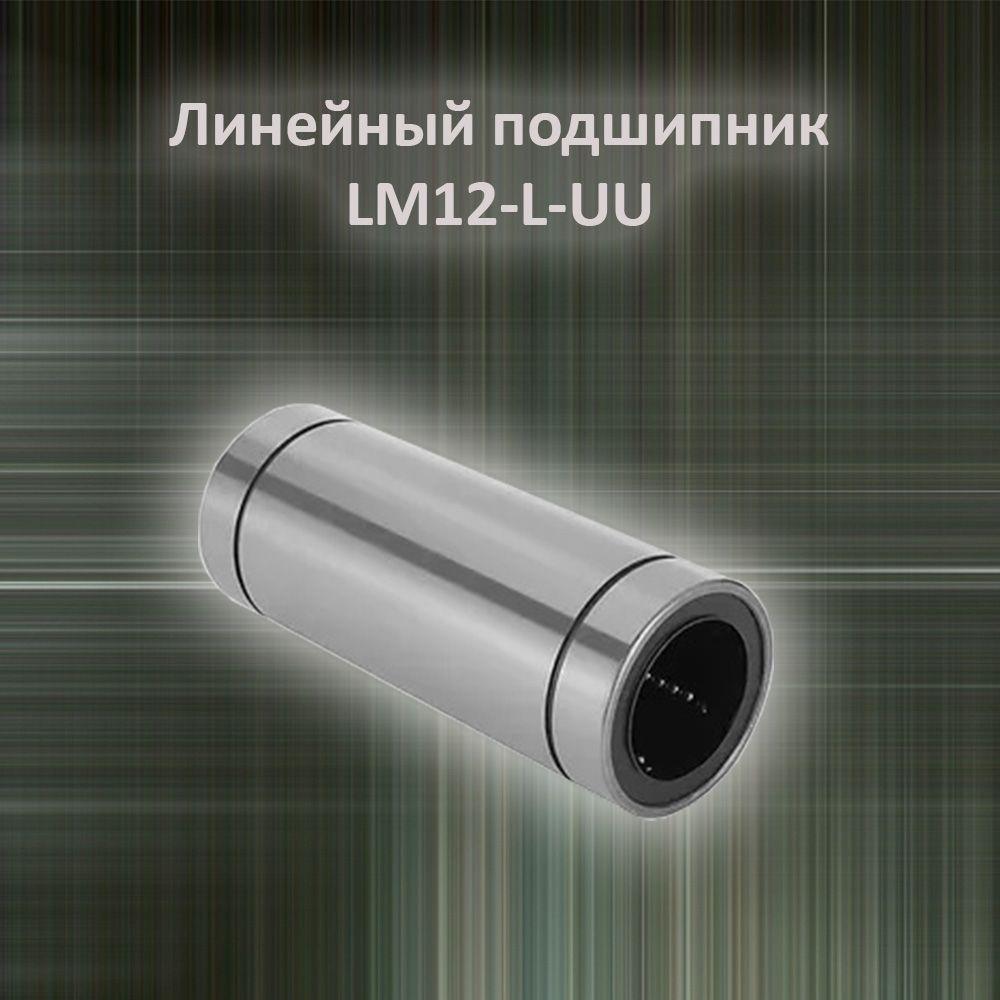 Линейный подшипник LM12-L-UU (удлиненный)