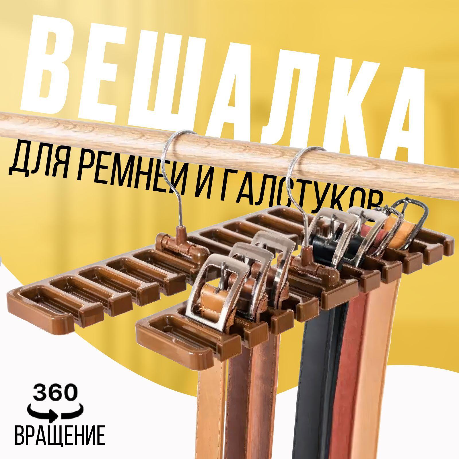 Вешалка - органайзер коричневая для ремней, галстуков, шарфов и аксессуаров