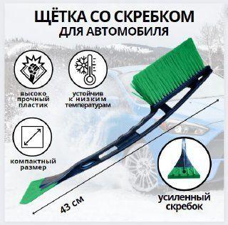 Автомобильная щетка для снега со скребком / Щетка-сметка 43 см для снега и льда в машину мягкая щетина, ударопрочный скребок