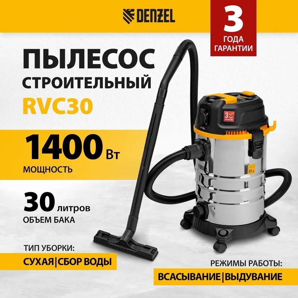 Пылесос строительный DENZEL RVC30, 1400 Вт, бак 30 л, шланг 3 м, розетка с автосинхр., 28203