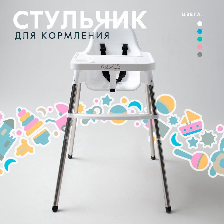 Стульчик для кормления БЕЛЫЙ ИКЕА аналог Антилопа / ANTILOP IKEA