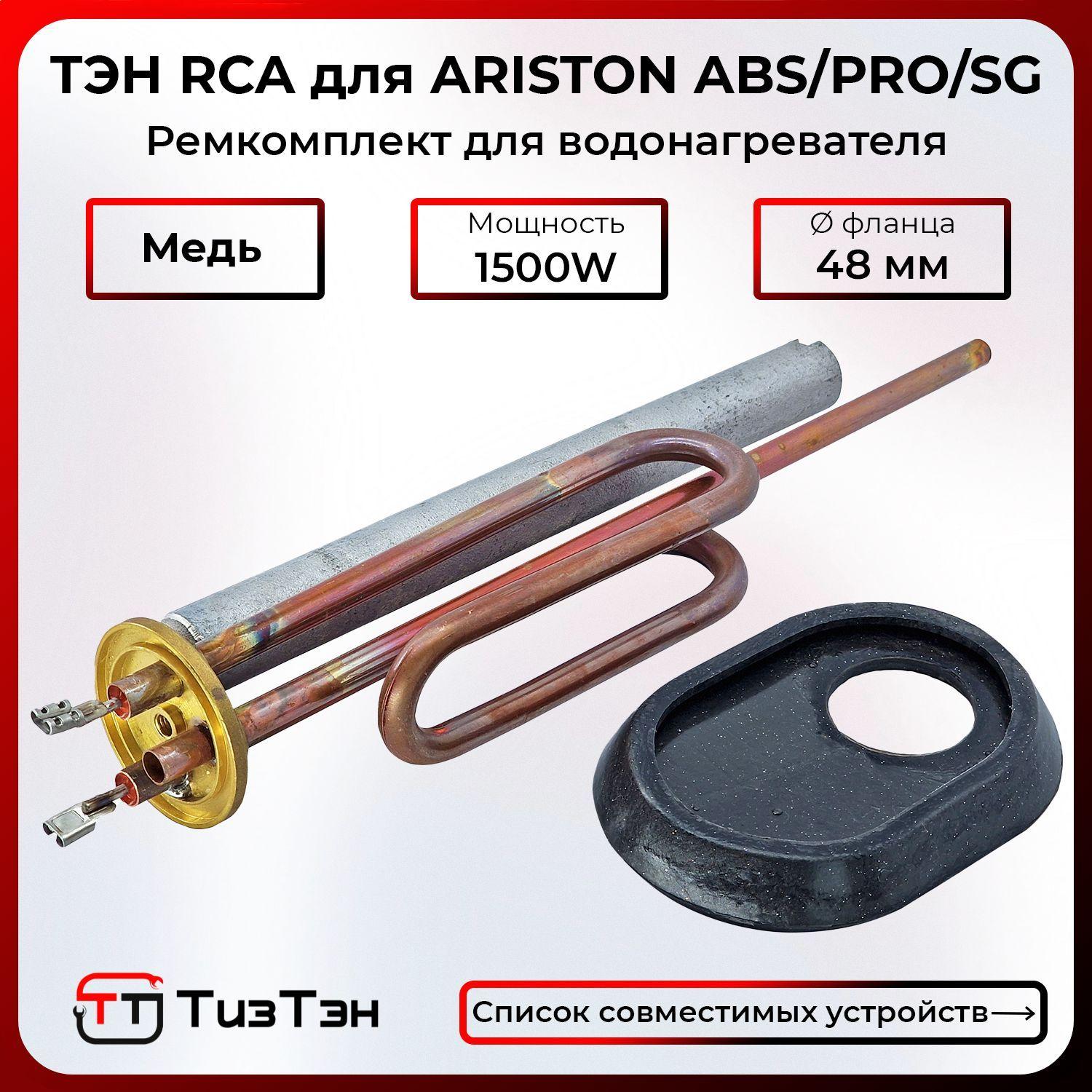 ТЭН Аристон RCA 1500W/230V из меди, с анодом и прокладкой, EC