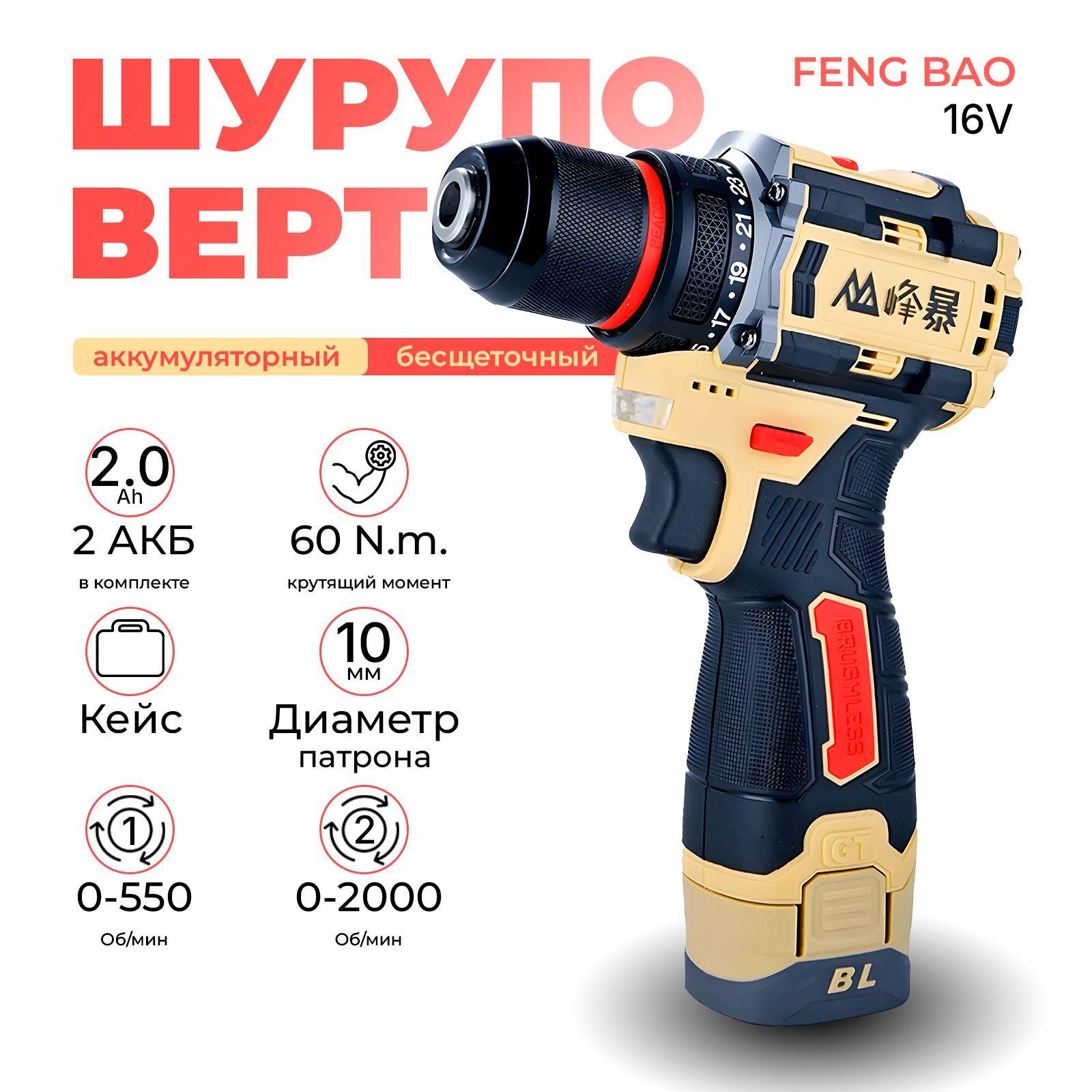 FENGBAO Дрель-шуруповерт, 16 В, 60 Нм, 2 АКБ