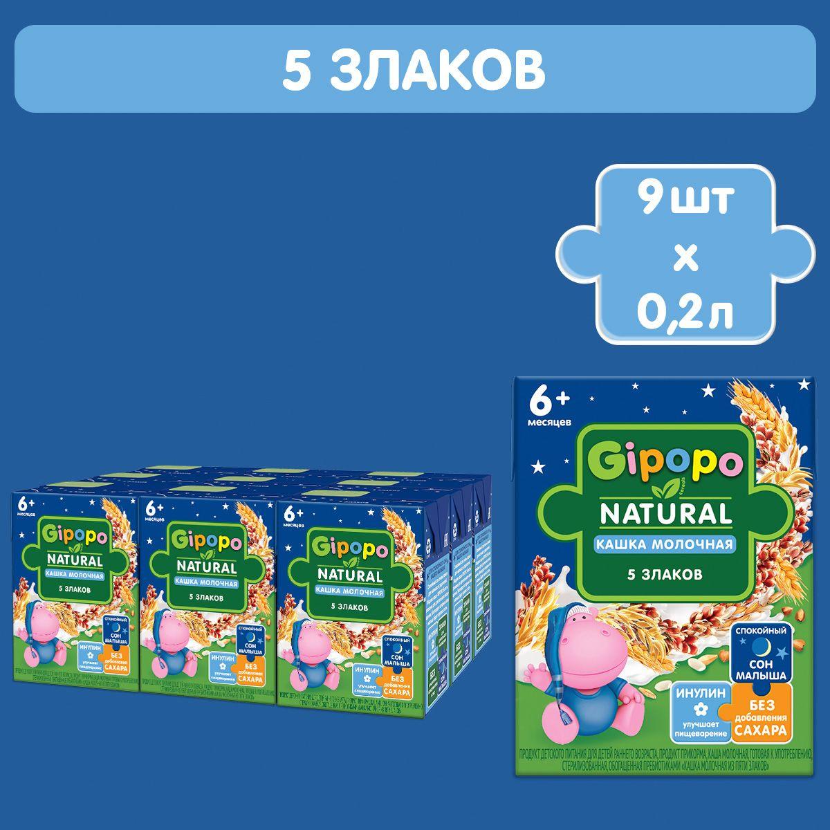 Кашка мультизлаковая детская GIPOPO с 6 месяцев, молочная "5 злаков", питьевая, 9 шт х 200 мл