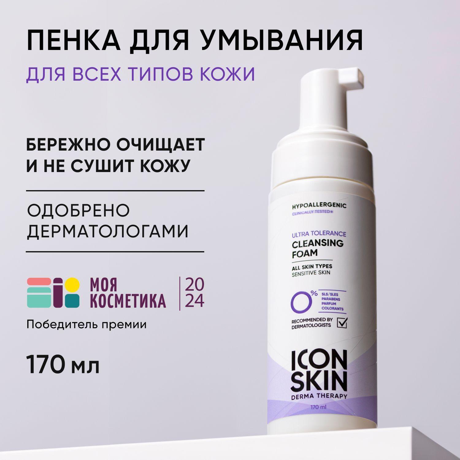 ICON SKIN Пенка для умывания лица Ultra Tolerance для всех типов кожи с пантенолом и натуральным увлажняющим фактором, гипоаллергенно 170мл