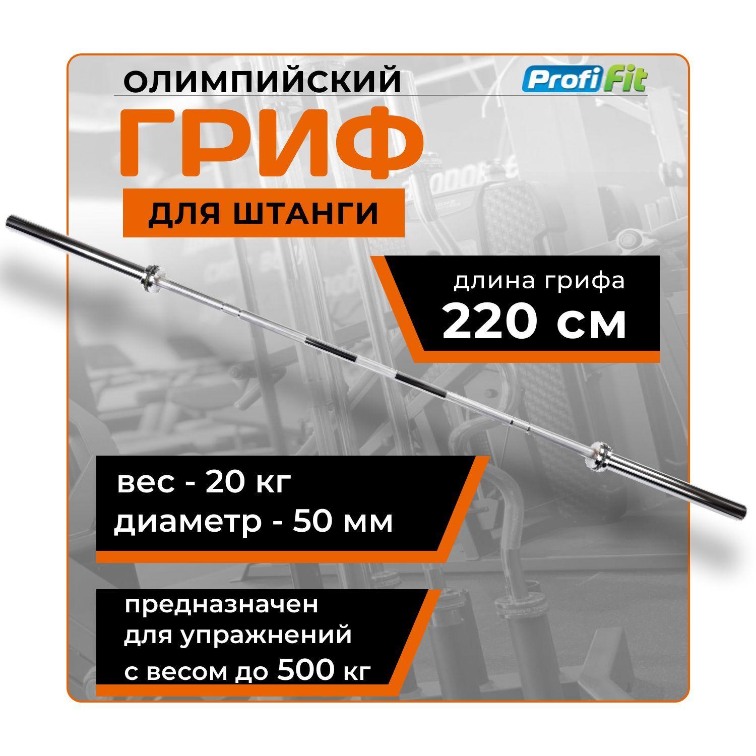 Гриф для штанги олимпийский 220 см (до 500 кг, замки-пружины) D50 мм PROFI-FIT