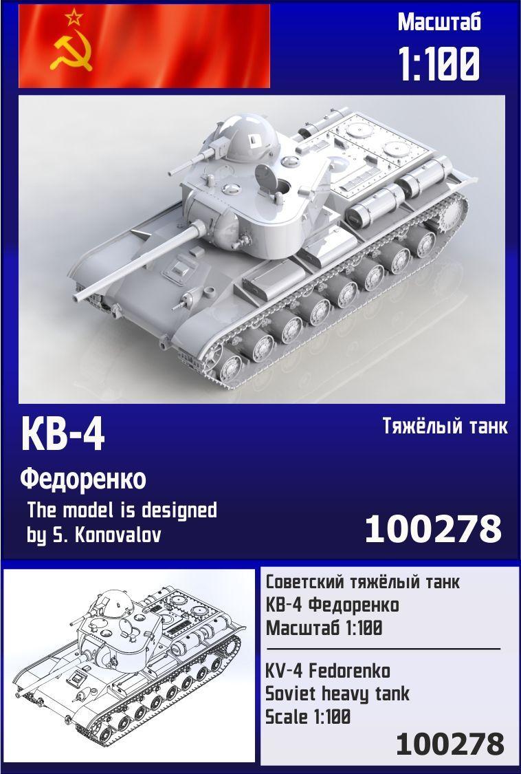 Советский тяжёлый танк КВ-4 Федоренко 1/100 Zebrano Z100278