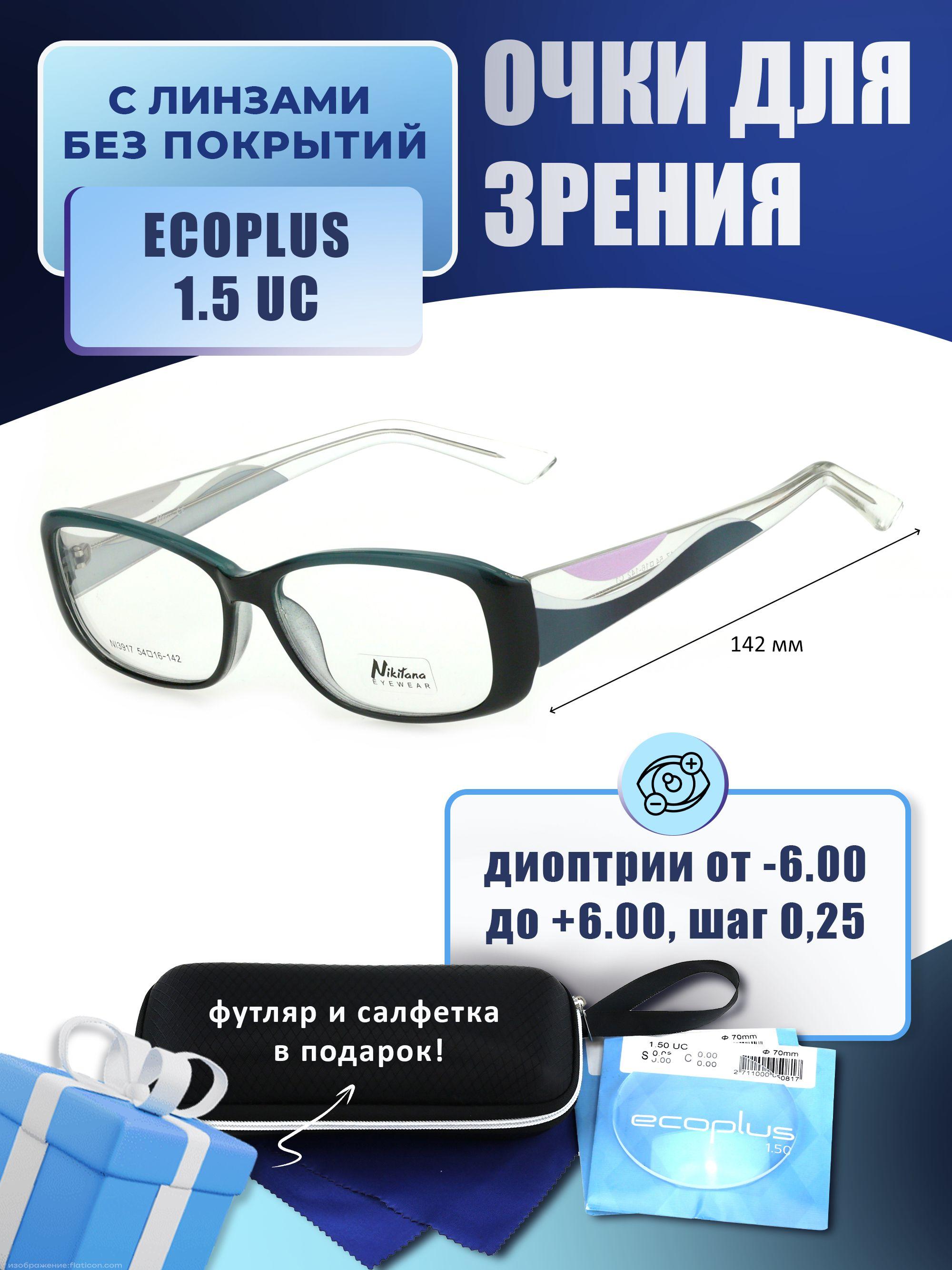 Очки для дали с футляром-змейка NIKITANA мод. NI3917 Цвет 1 с линзами ECOPLUS 1.50 UC -4.50 РЦ 64-66