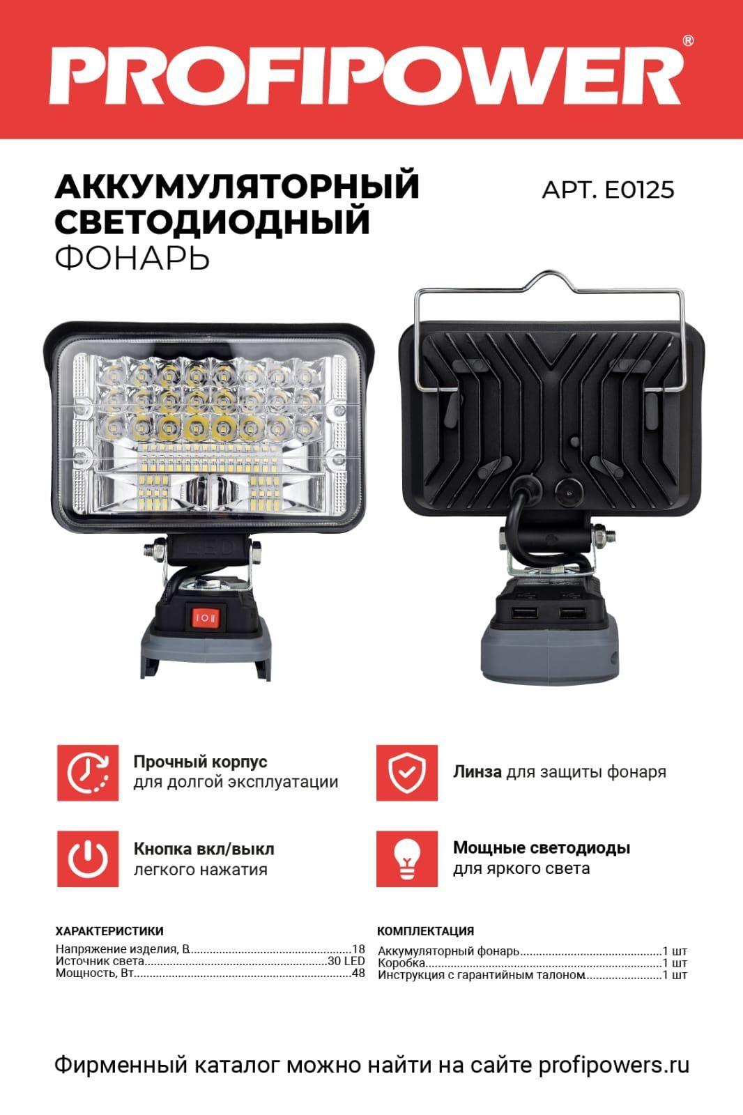 Profipower | Фонарь аккумуляторный под АКБ LXT 18-21v