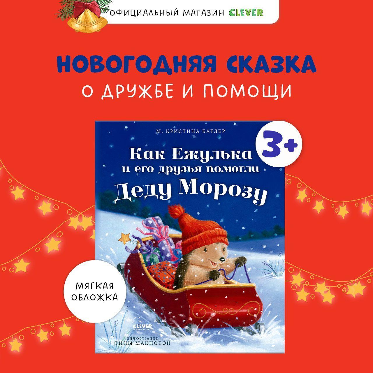 Как Ежулька и его друзья помогли Деду Морозу / Сказка для детей 3-5 лет, Новый год | Батлер М. Кристина