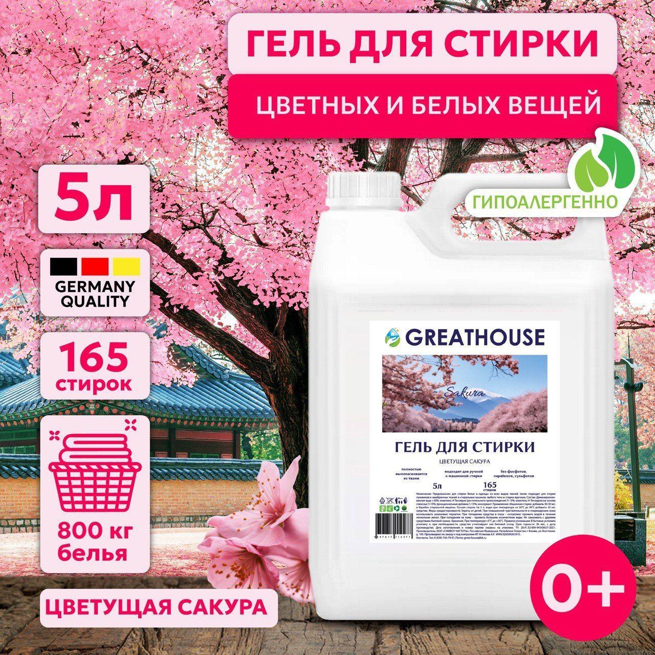 Гель для стирки 5 литров Цветущая сакура "GREATHOUSE", Жидкий порошок для стирки белья универсальный 5л/ автомат