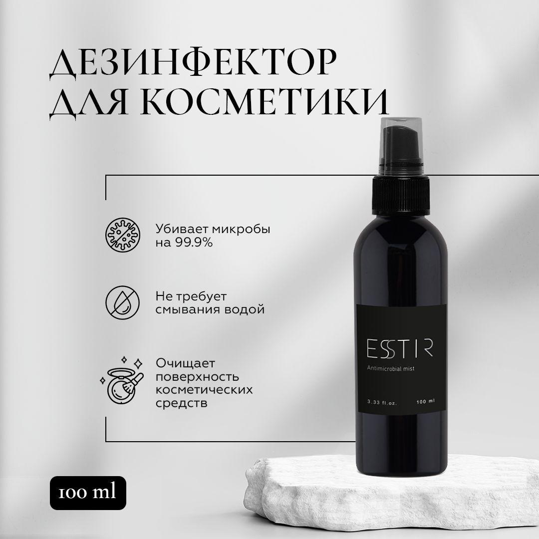 Дезинфектор ESSTIR для косметики 100ml (спрей)