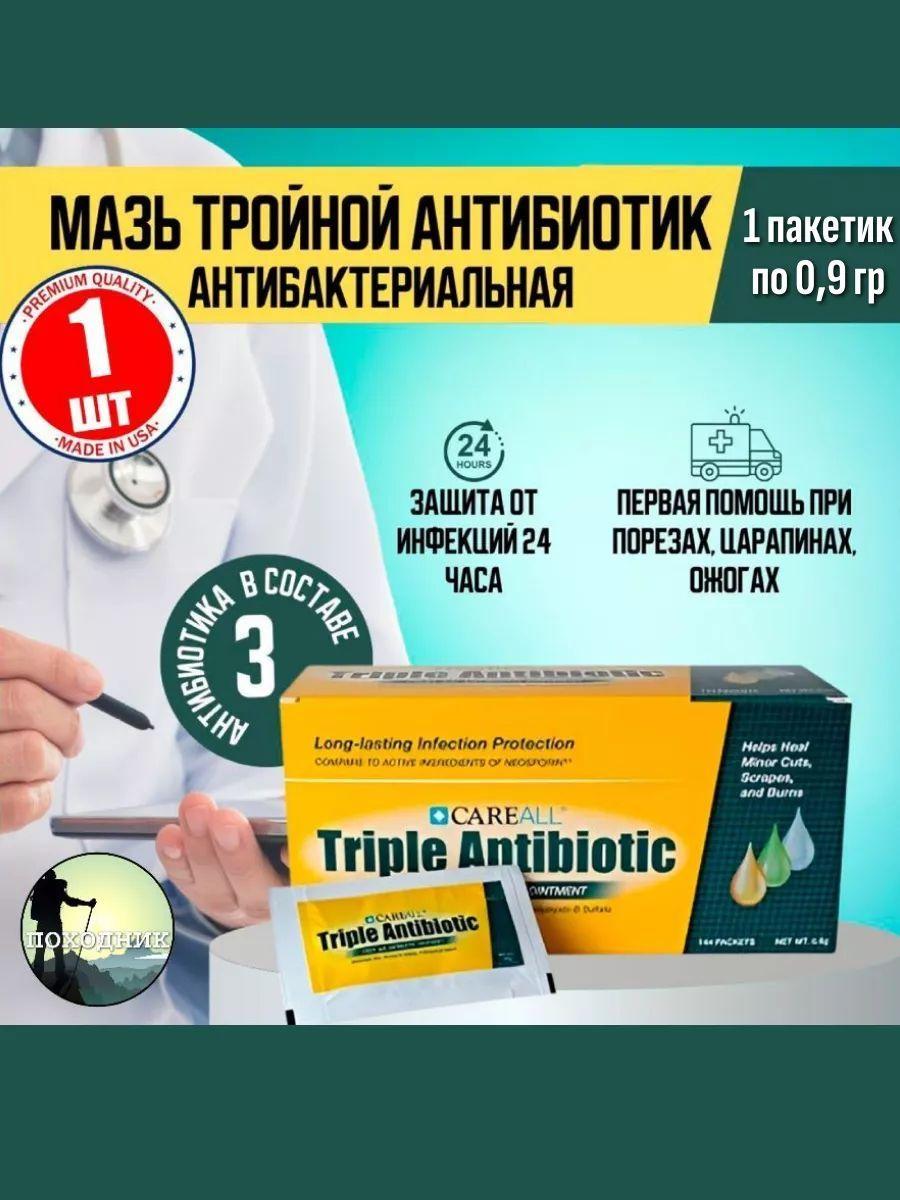 (5 шт) Мазь с тройным антибиотиком обеззараживает рану triple antibiotic Careall 0,9г