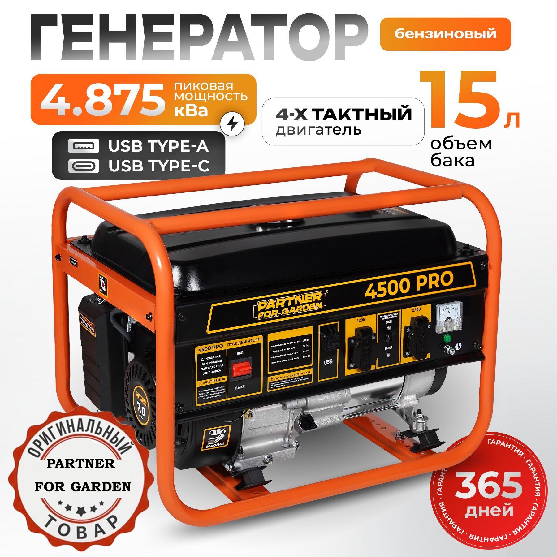 Генератор бензиновый Электрический 4500 PRO (4-х тактный двигатель, 4.875 кВа полная мощность, 220 В/12 В, 3/3,5 кВт, 50 Гц, 7 л.с, РУЧНОЙ СТАРТЕР) электростанция для дома PARTNER FOR GARDEN