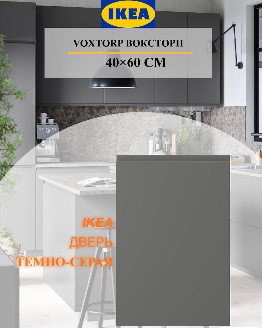 Дверь IKEA VOXTORP ВОКСТОРП 40x60 см темно-серый