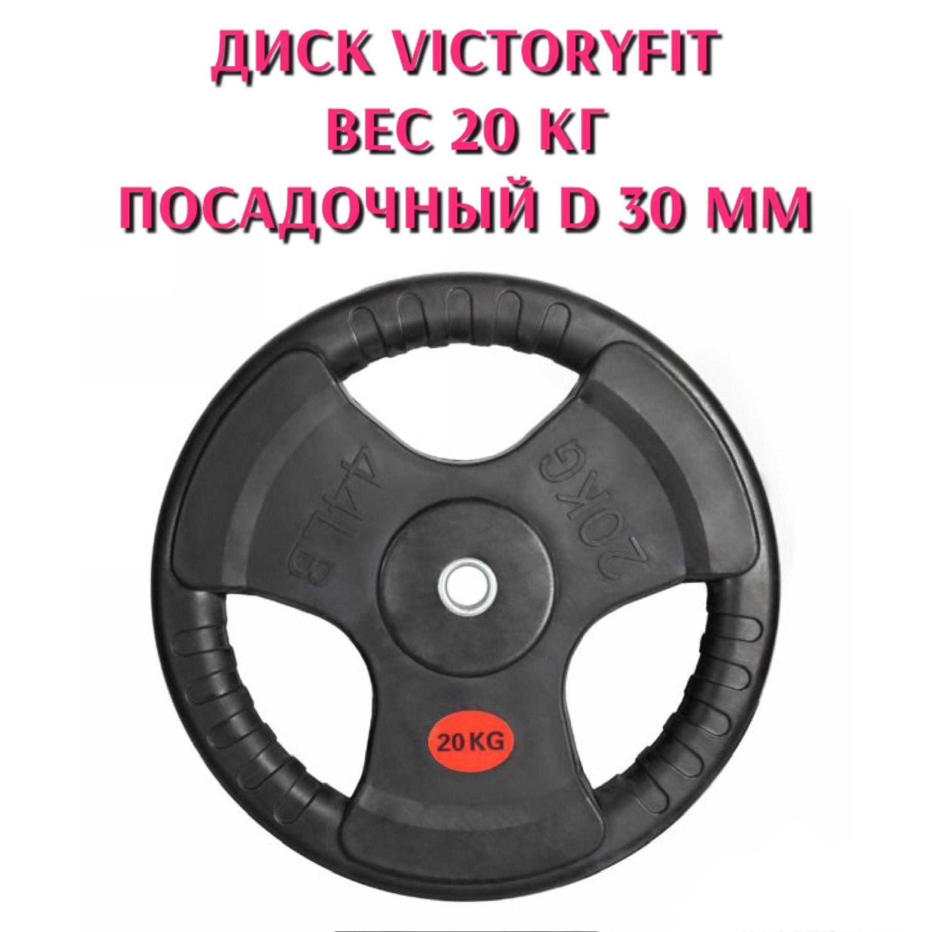 VictoryFit Диски для штанги, 20 кг, диаметр диска: 40 см