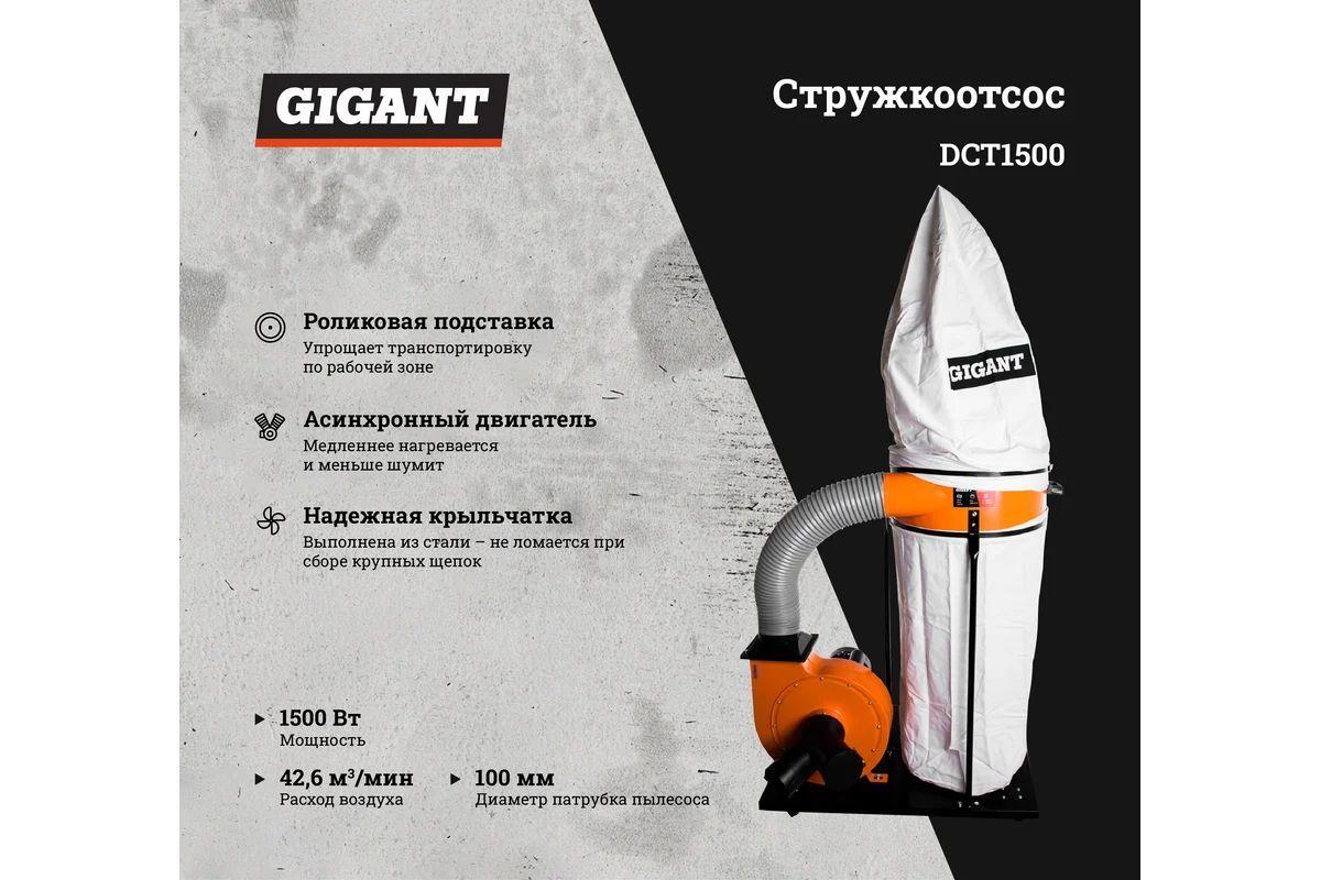 Gigant стружкоотсос DCT1500