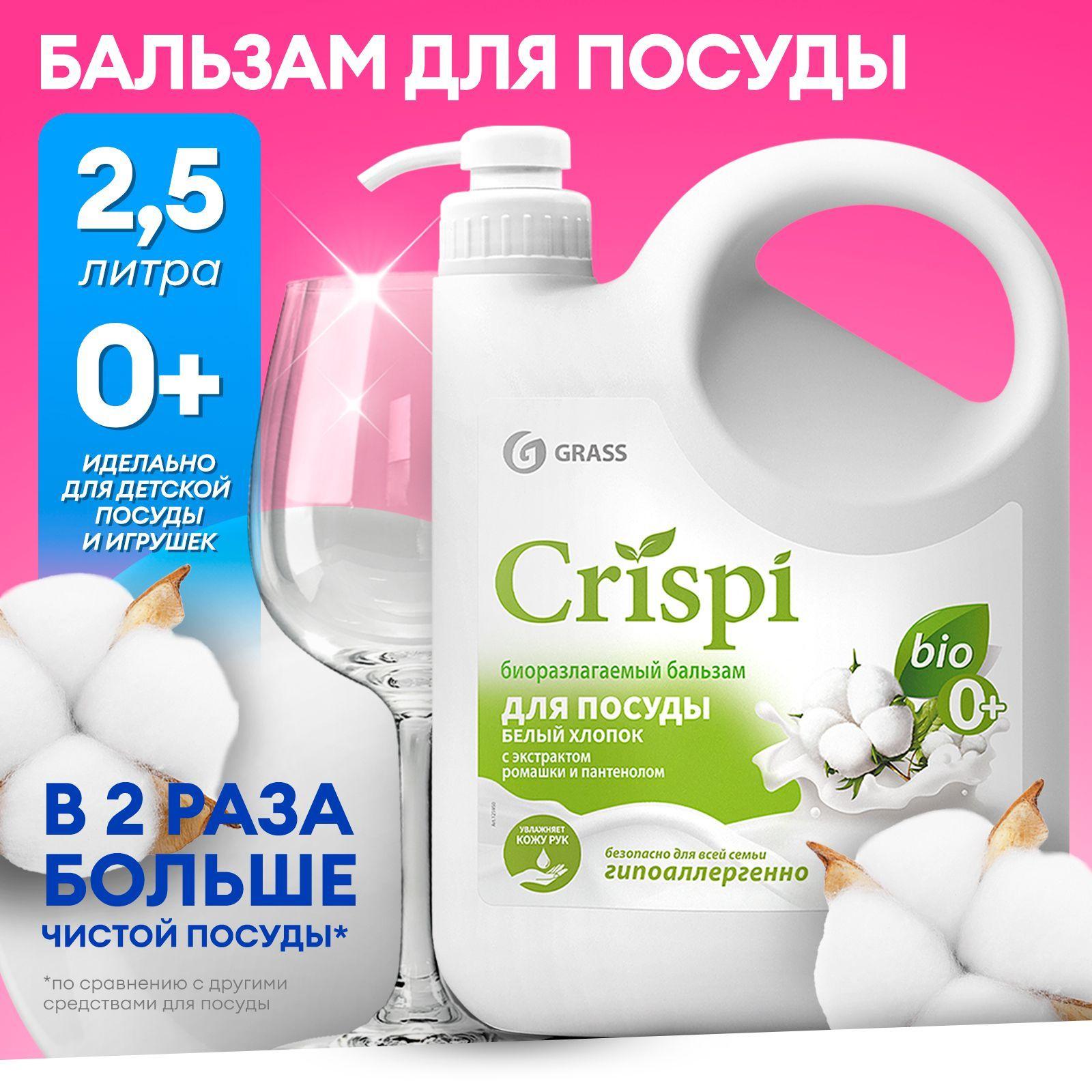 Бальзам для мытья посуды, овощей и фруктов GRASS CRISPI 2,5л с ценными маслами белого хлопка