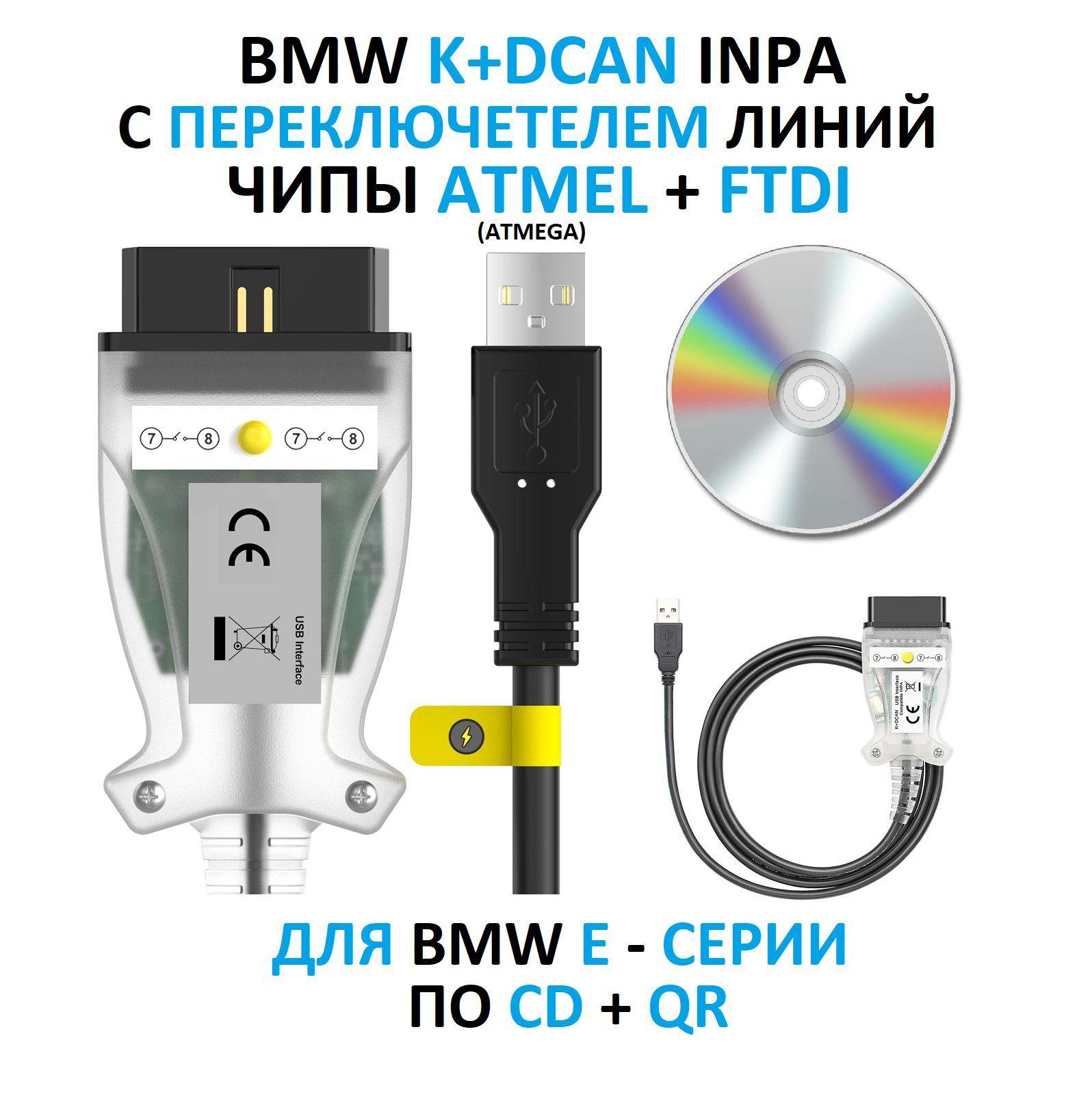 Автосканер для BMW Inpa K+Dcan FTDI с переключателем для E - серий 1995-2013 год