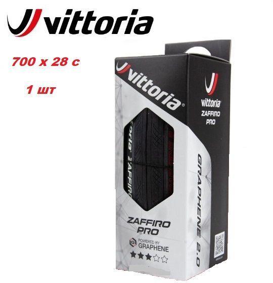 Велопокрышка 700x28C Vittoria Zaffiro Pro Graphene 2.0, складная, 332 гр. черный