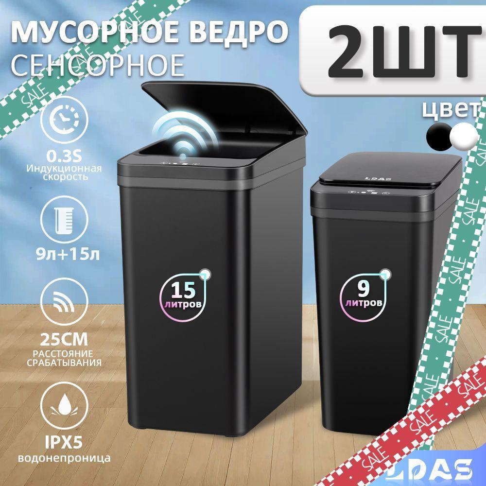 LDAS Мусорное ведро ldas, 15 л, 2 шт