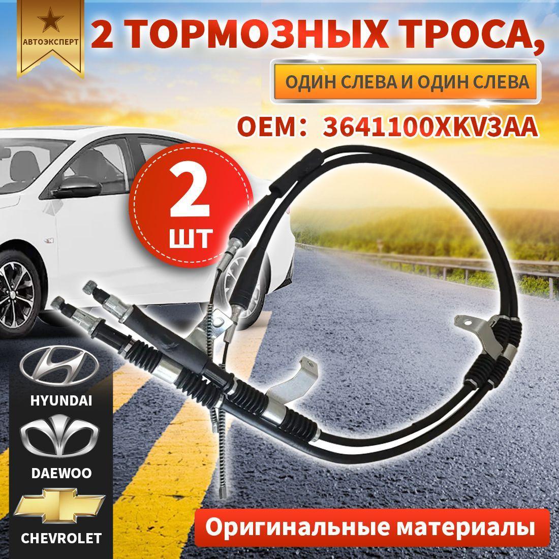 Трос ручника Комплект ( Правый+Левый) шевроле лачетти chevrolet lacetti