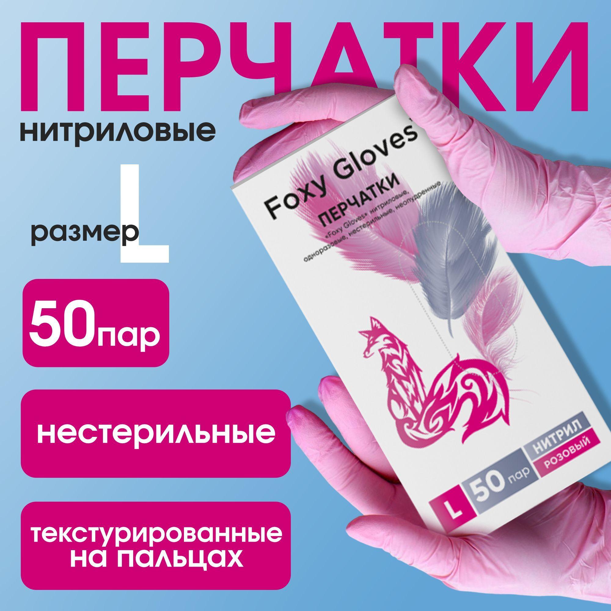 Перчатки одноразовые Нитриловые FOXY-GLOVES, Розовые, L, 100 штук/50 пар, Неопудренные, Гипоаллергенные