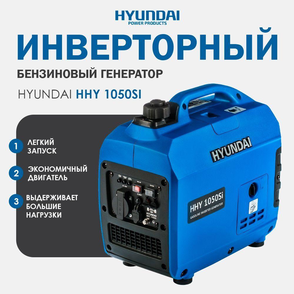 Инверторный бензогенератор Hyundai HHY 1050Si (1.2 кВт)