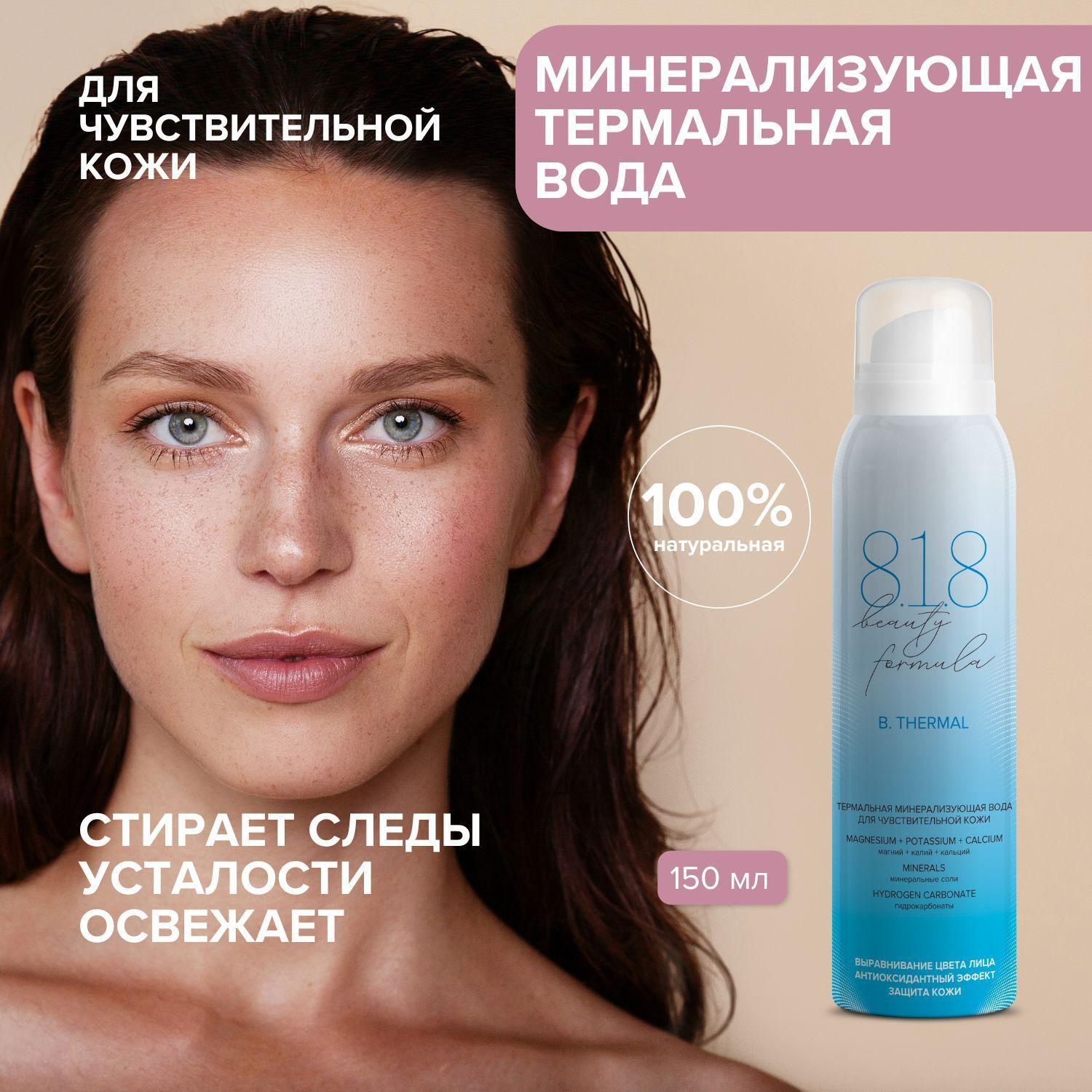 Термальная вода для лица 818 beauty formula с минералами для чувствительной кожи лица и тела, 150 мл