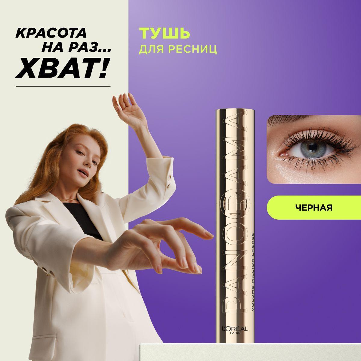 L'Oreal Paris Тушь для ресниц VOLUME MILLION LASHES PANORAMA для панорамного объема и удлинения, черная, 9.9 мл